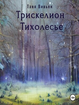 cover image of Трискелион Тихолесье